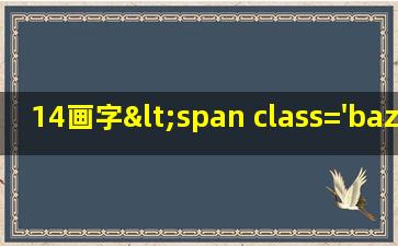 14的<span class='bazi'> 🌸 </span>字<span class='bazi'> 🐴 </span>